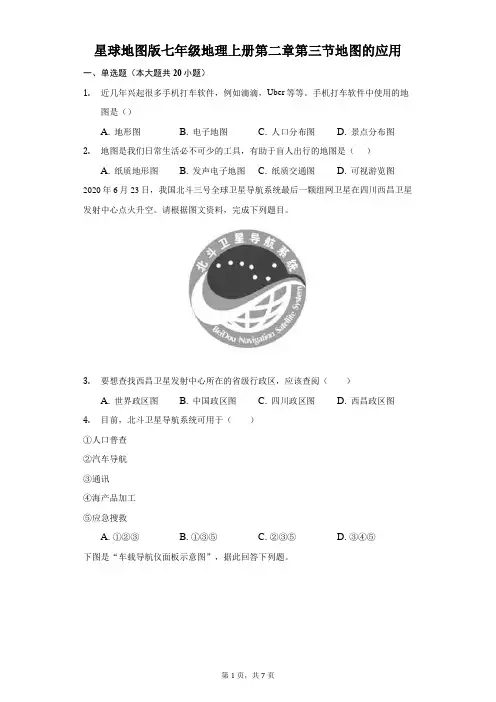 星球地图版七年级地理上册第二章第三节地图的应用-自定义类型 (1)