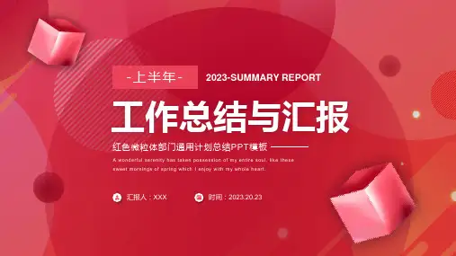 红色渐变微粒体上半年工作总结与汇报PPT模板