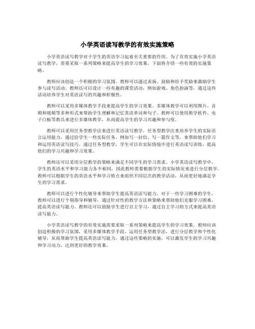 小学英语读写教学的有效实施策略