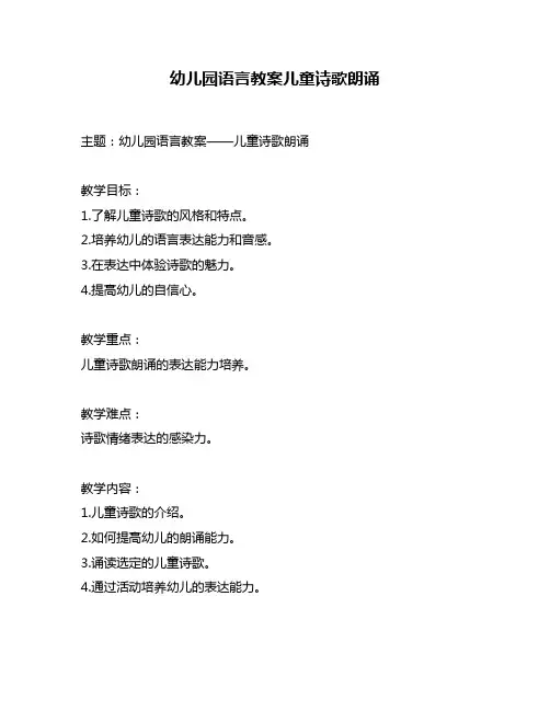 幼儿园语言教案儿童诗歌朗诵