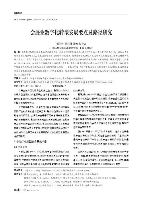 会展业数字化转型发展要点及路径研究