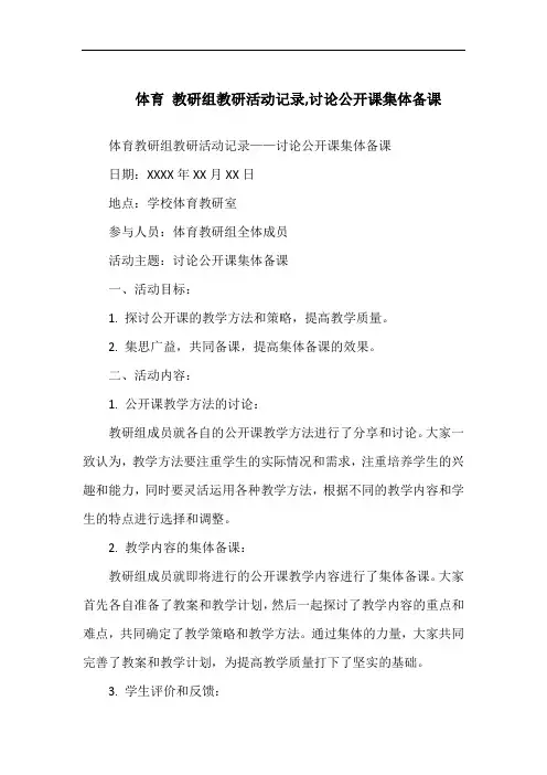 体育 教研组教研活动记录,讨论公开课集体备课