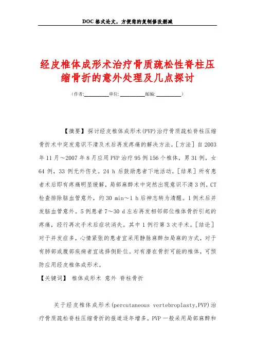 经皮椎体成形术治疗骨质疏松性脊柱压缩骨折的意外处理及几点探讨