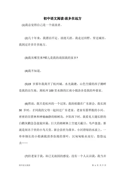 初中语文阅读：故乡在远方