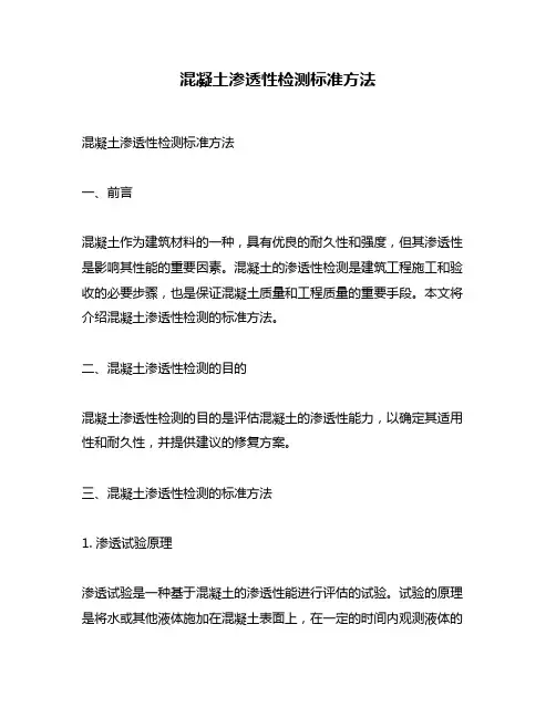 混凝土渗透性检测标准方法