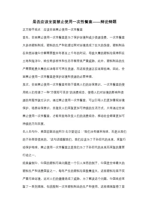 是否应该全面禁止使用一次性餐盒——辩论辩题