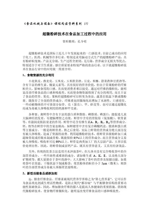 超微粉碎技术在食品加工过程中的应用
