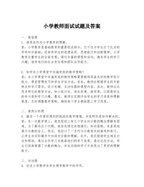 小学教师面试试题及答案