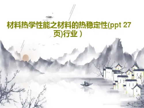 材料热学性能之材料的热稳定性(ppt 27页)行业)PPT文档29页