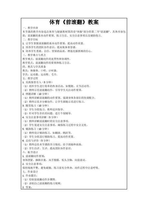 体育《前滚翻》教案
