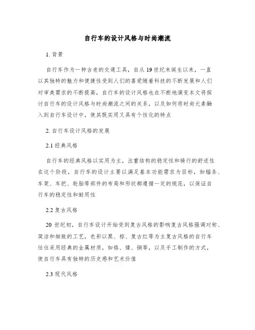 自行车的设计风格与时尚潮流