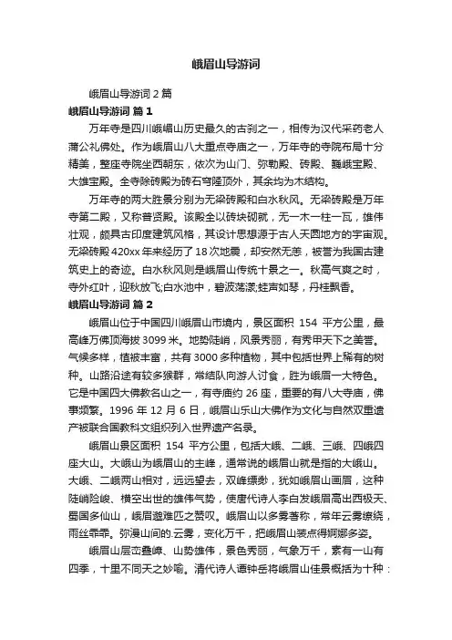 峨眉山导游词