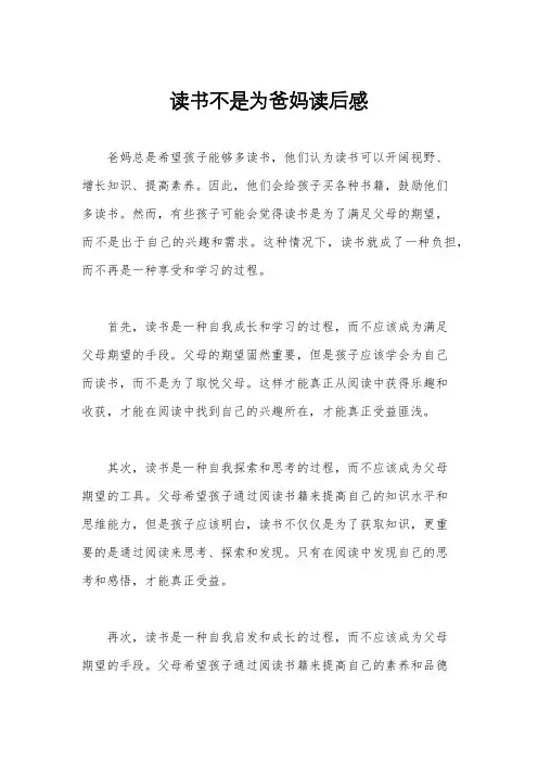 读书不是为爸妈读后感