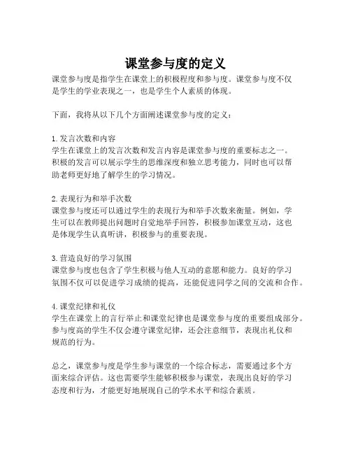 课堂参与度的定义