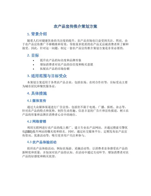 农产品宣传推介策划方案