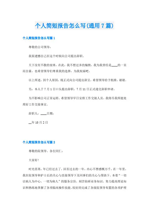 个人简短报告怎么写(通用7篇)