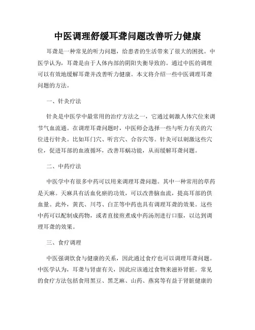 中医调理舒缓耳聋问题改善听力健康