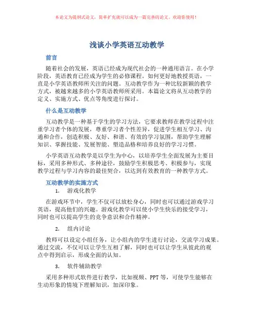 浅谈小学英语互动教学