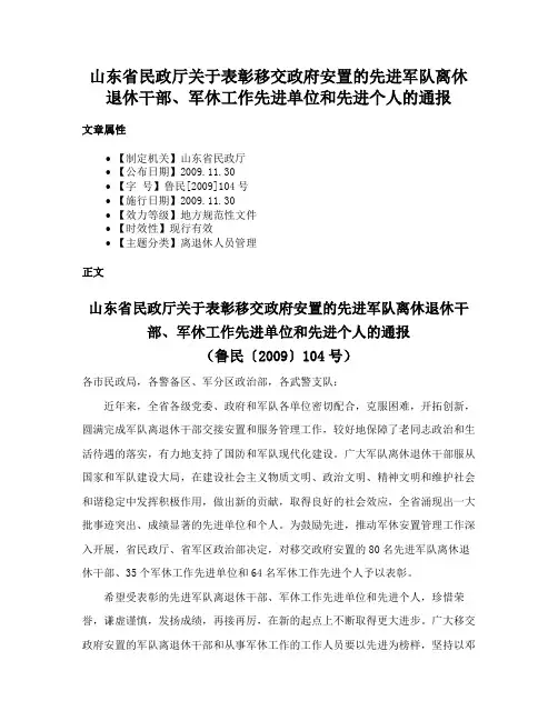 山东省民政厅关于表彰移交政府安置的先进军队离休退休干部、军休工作先进单位和先进个人的通报