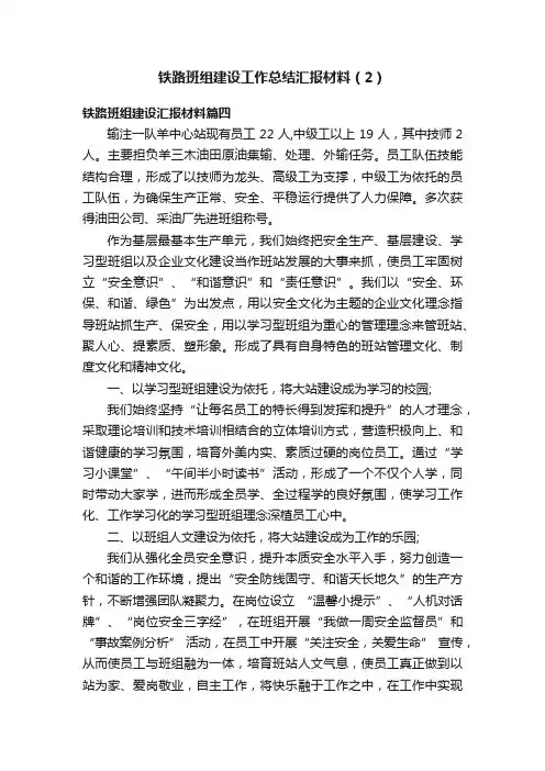 铁路班组建设工作总结汇报材料（2）