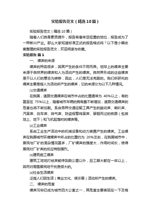 实验报告范文（精选10篇）