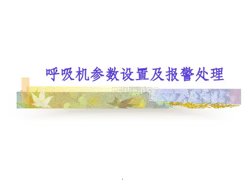 呼吸机的参数设置及报警处理