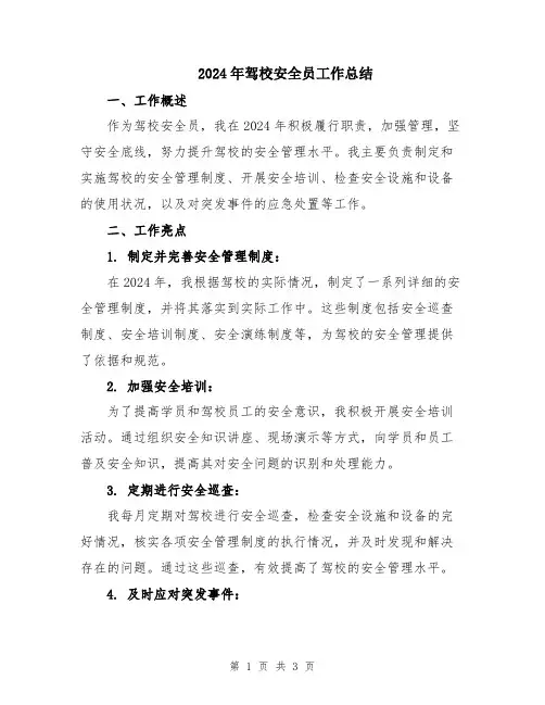 2024年驾校安全员工作总结