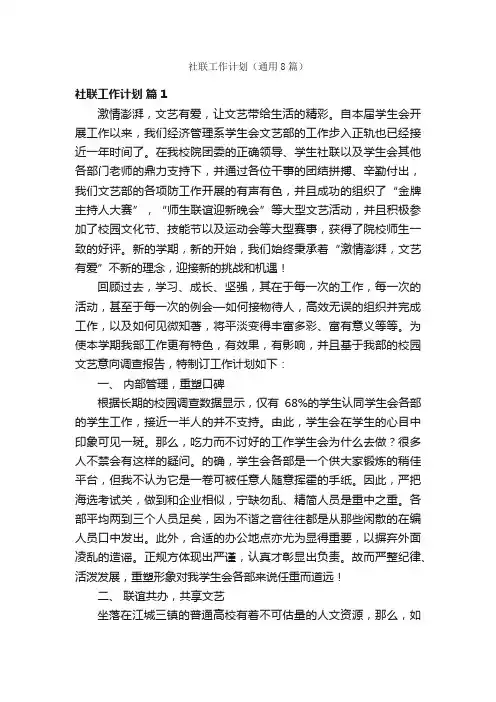 社联工作计划（通用8篇）