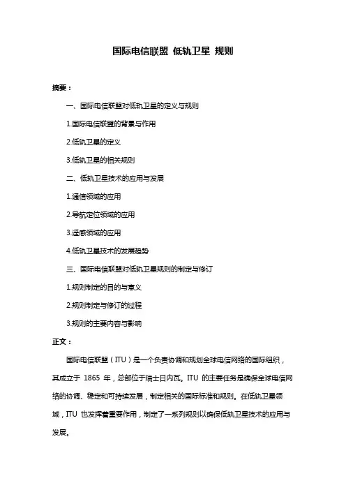 国际电信联盟 低轨卫星 规则