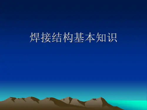 焊接结构基本知识(1)
