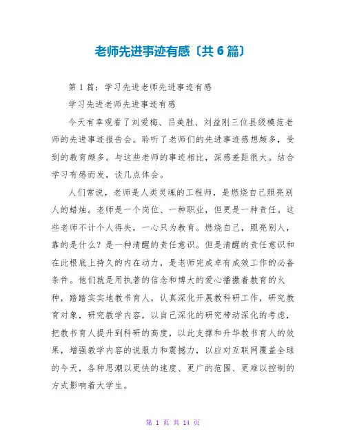 教师先进事迹有感(共6篇)
