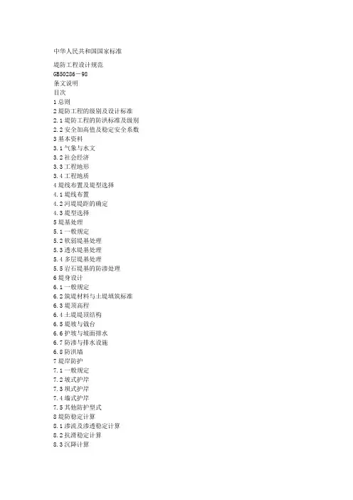 堤防工程设计规范