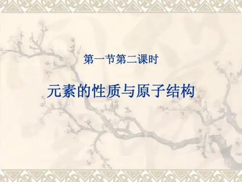 高一化学第一节第二课时-元素性质与原子结构