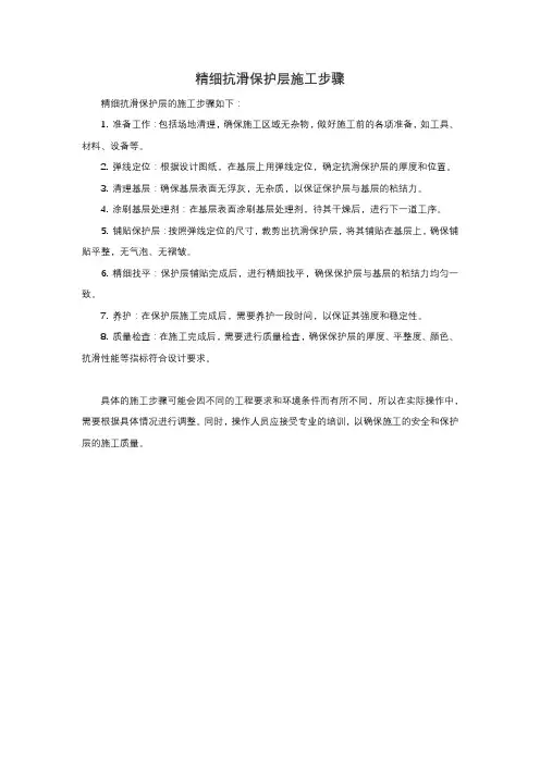 精细抗滑保护层施工步骤