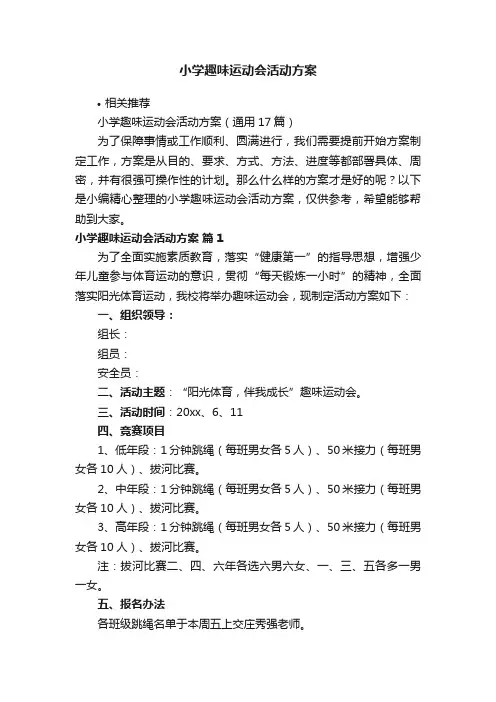 小学趣味运动会活动方案
