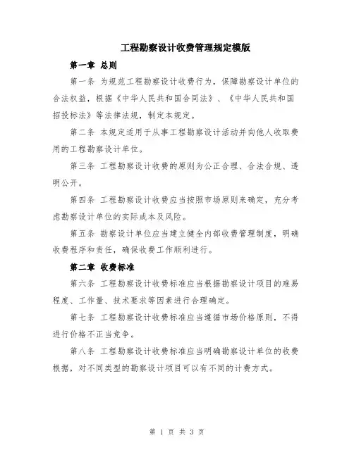 工程勘察设计收费管理规定模版