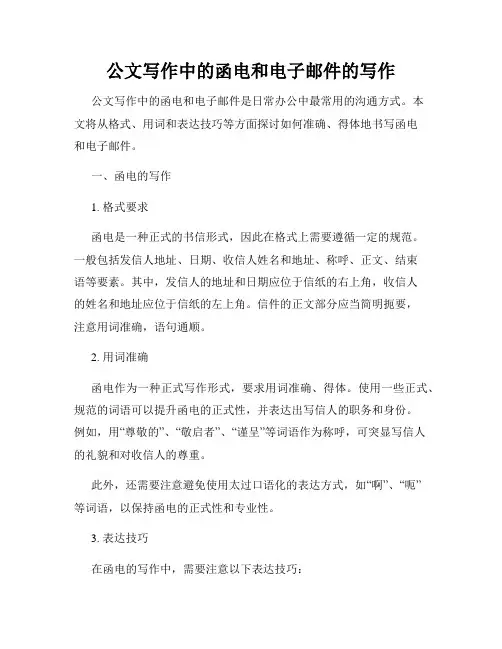 公文写作中的函电和电子邮件的写作