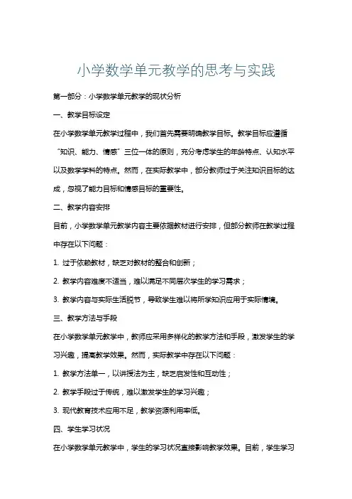 小学数学单元教学的思考与实践