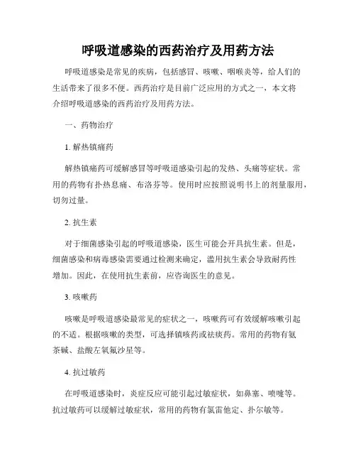 呼吸道感染的西药治疗及用药方法
