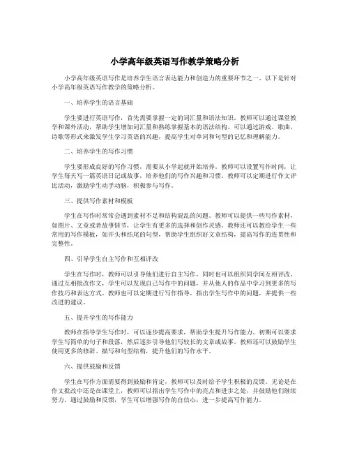 小学高年级英语写作教学策略分析