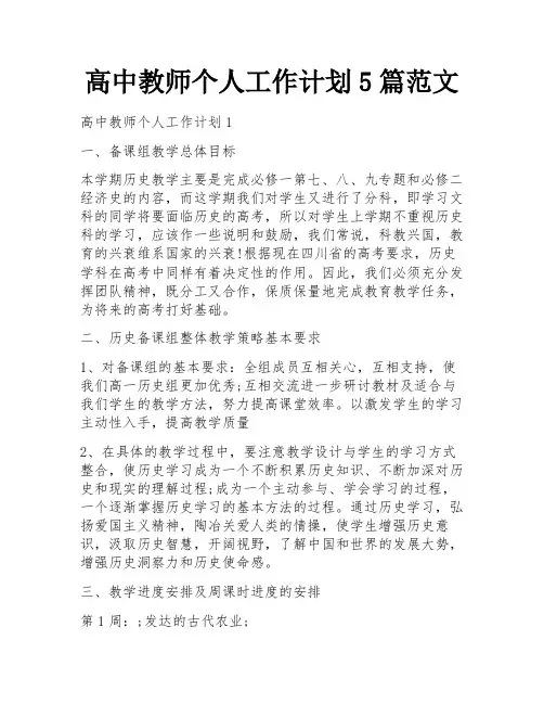 高中教师个人工作计划5篇范文