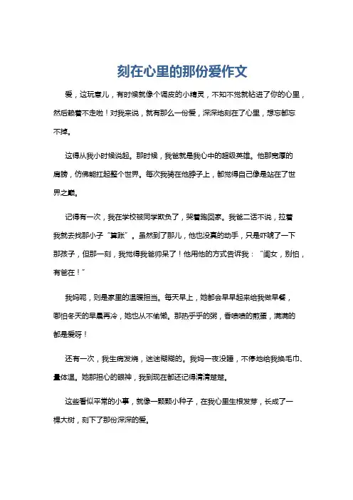 刻在心里的那份爱作文