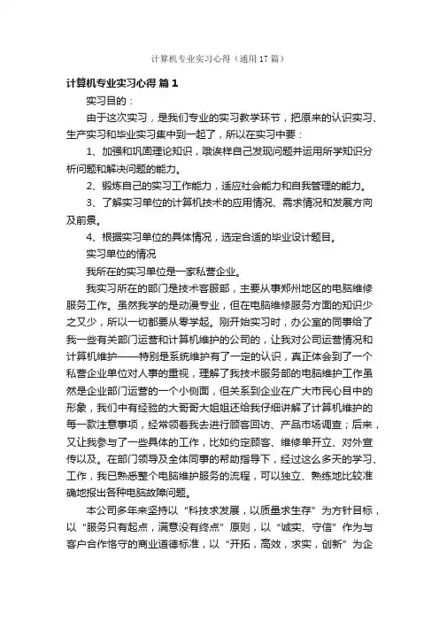 计算机专业实习心得（通用17篇）