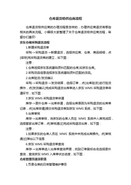 仓库退货给供应商流程