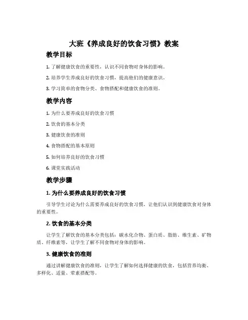 大班《养成良好的饮食习惯》教案