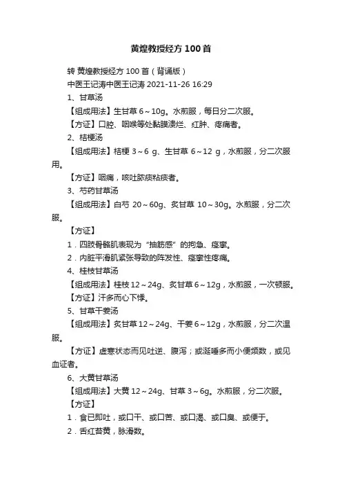 黄煌教授经方100首