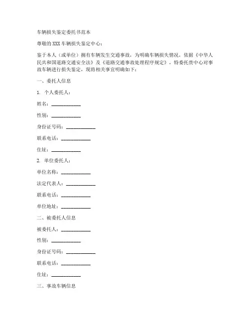 车辆损失鉴定委托书范本