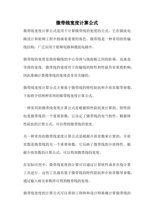 微带线宽度计算公式
