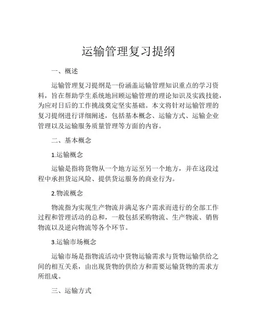 运输管理复习提纲