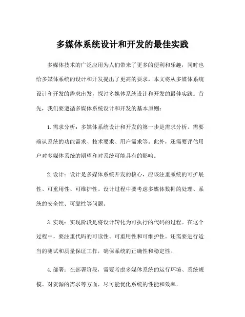 多媒体系统设计和开发的最佳实践